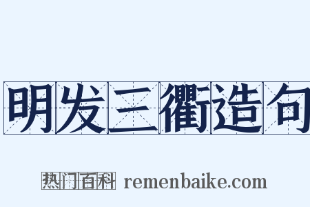 明发三衢造句是什么意思的图片